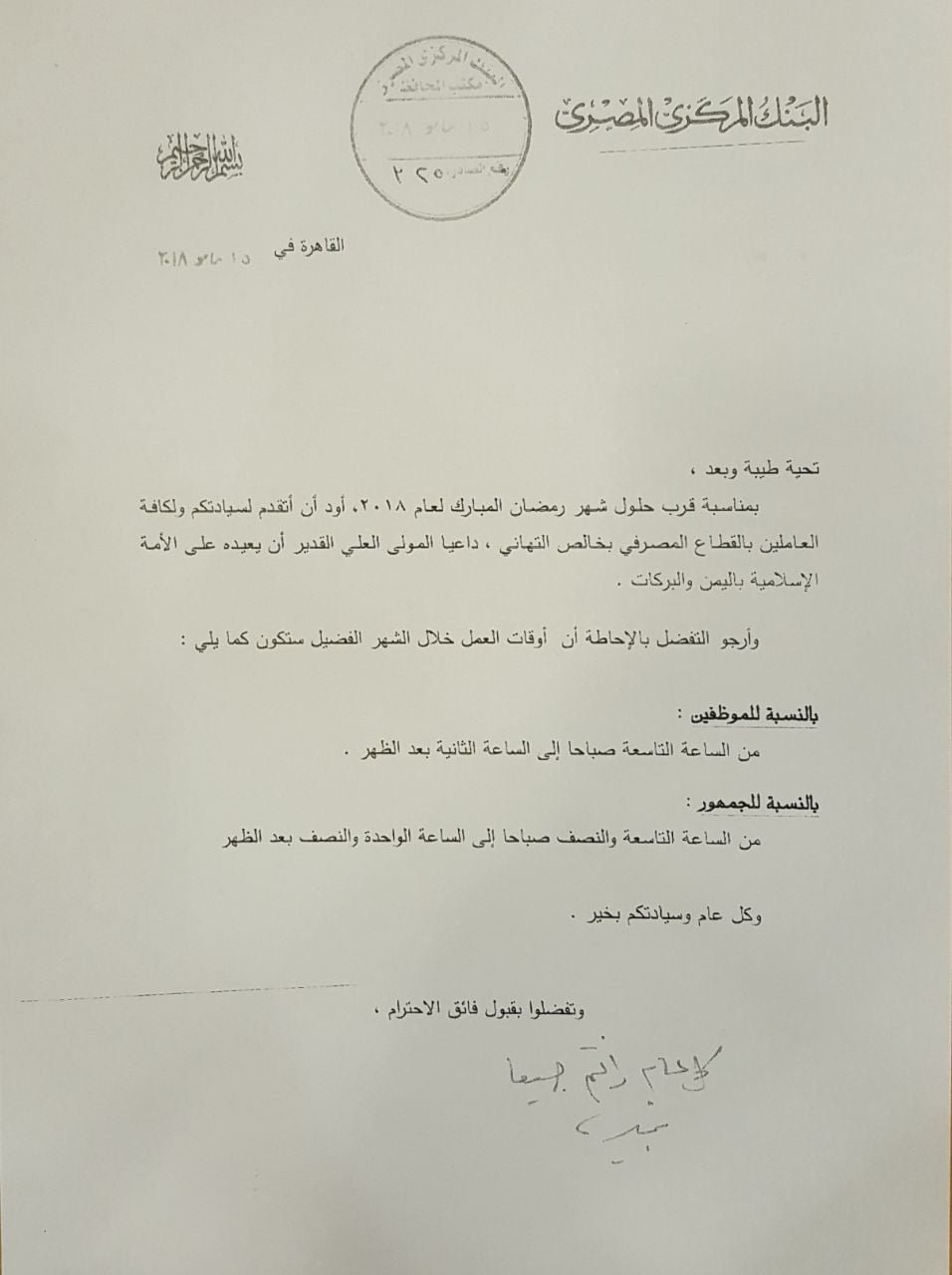 مواعيد البنوك فى رمضان