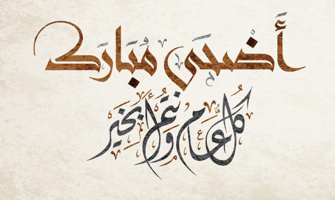 الأمة الإسلامية تحتفل بعيد الأضحى المبارك