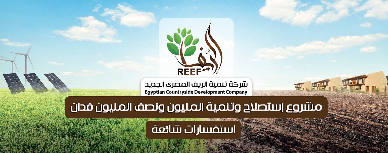 “الريف المصرى” تتعاقد مع “جوجرين” لإنشاء أكبر محطة تحلية مياه بالعلمين