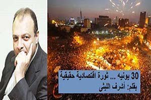 ثورة 30 يونيه … ثورة اقتصادية حقيقية *** بقلم: أشرف الليثى