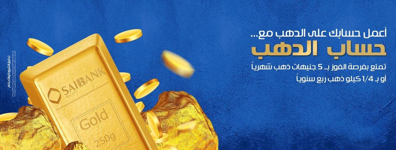 حسـاب الدهب بالعملة المحلية..  يطلقه SAIB