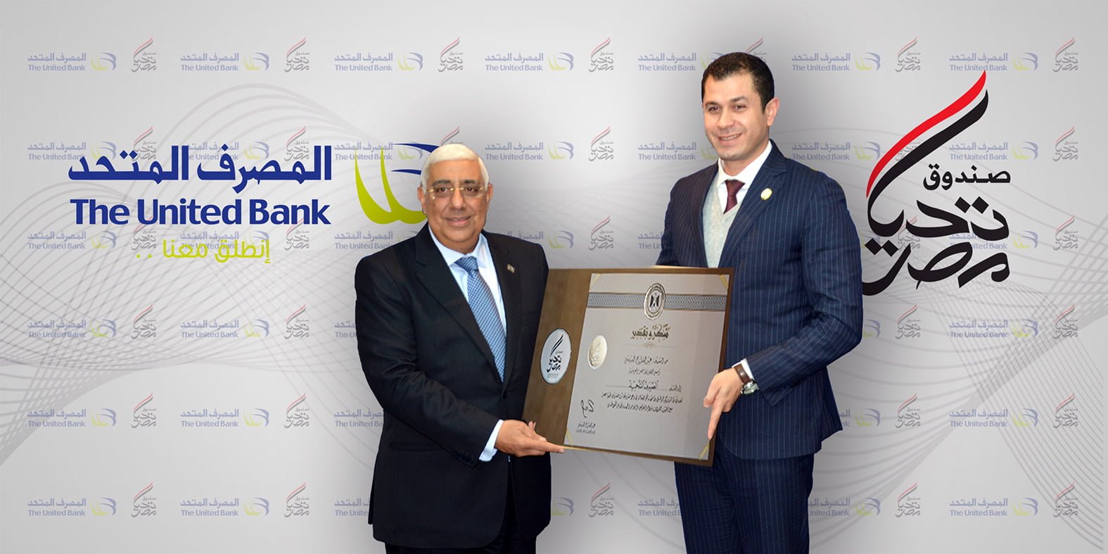 صندوق تحيا مصر يسلم المصرف المتحد شهادة رئاسية تقديرا لدوره التنموى ودعم الصندوق