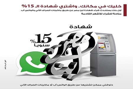 بنك مصر يتيح شراء شهادة الـ 15% من الـصراف الآلى والواتس آب والقنوات الإلكترونية