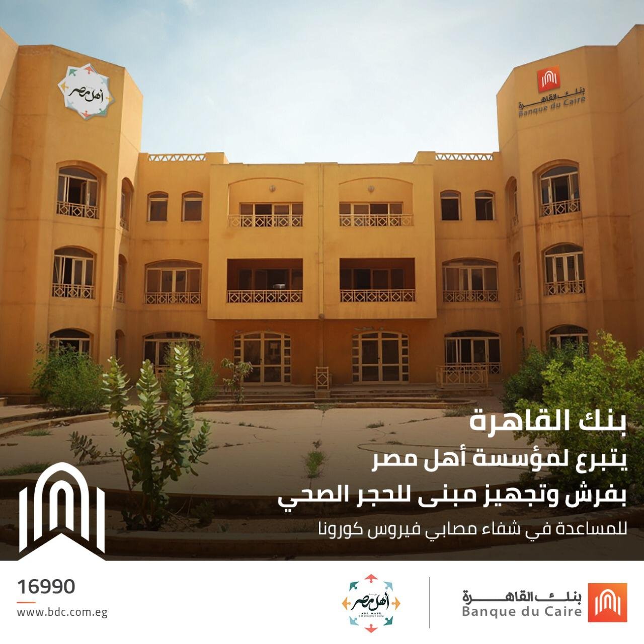 بنك القاهرة يجهز مبنى للحجر الصحى تابع لمؤسسة أهل مصر للتنمية لمصابى كورونا