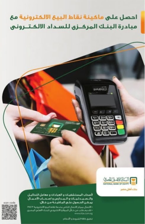 البنك الأهلى المصرى يوفر ماكينات POS من خلال موقعه الإلكترونى
