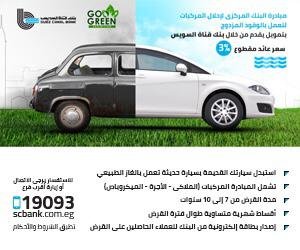 بنك قناة السويس يشارك بمبادرة البنك المركزى لإحلال المركبات للعمل بالوقود المزدوج