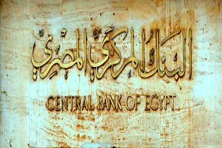 البنك المركزى يؤازر السياسة النقدية للدولة
