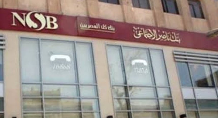 بنك ناصر الاجتماعى يرفع العائد على الشهادات الادخارية 3 سنوات