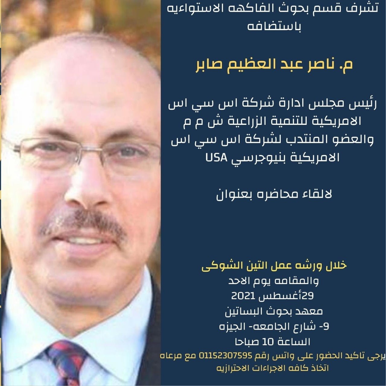 معهد بحوث البساتين يستضيف المهندس ناصر صابر للحديث حول أهمية التين الشوكى