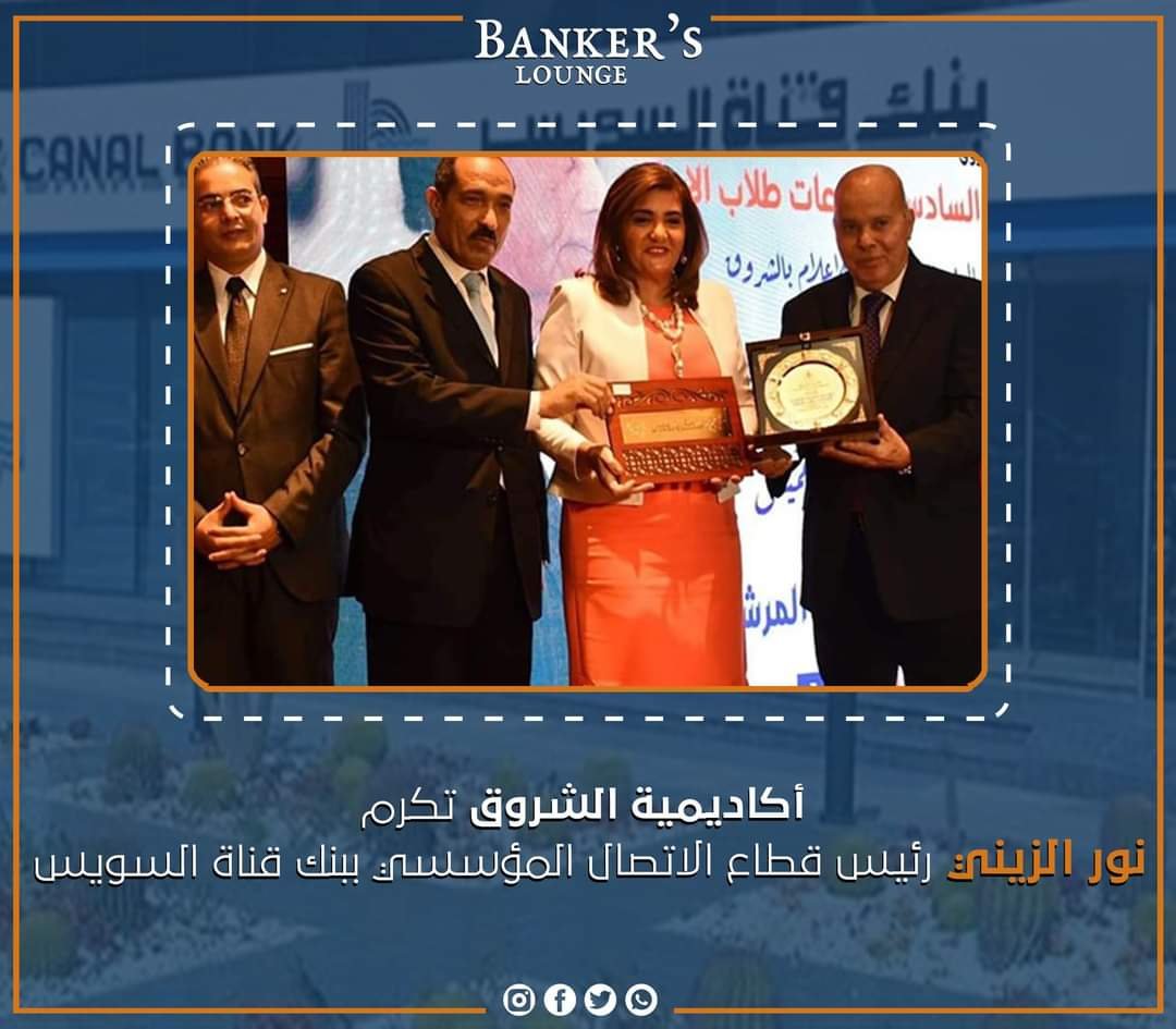 أكاديمية الشروق تكرم نور الزينى رئيس قطاع الاتصال المؤسسى ببنك قناة السويس