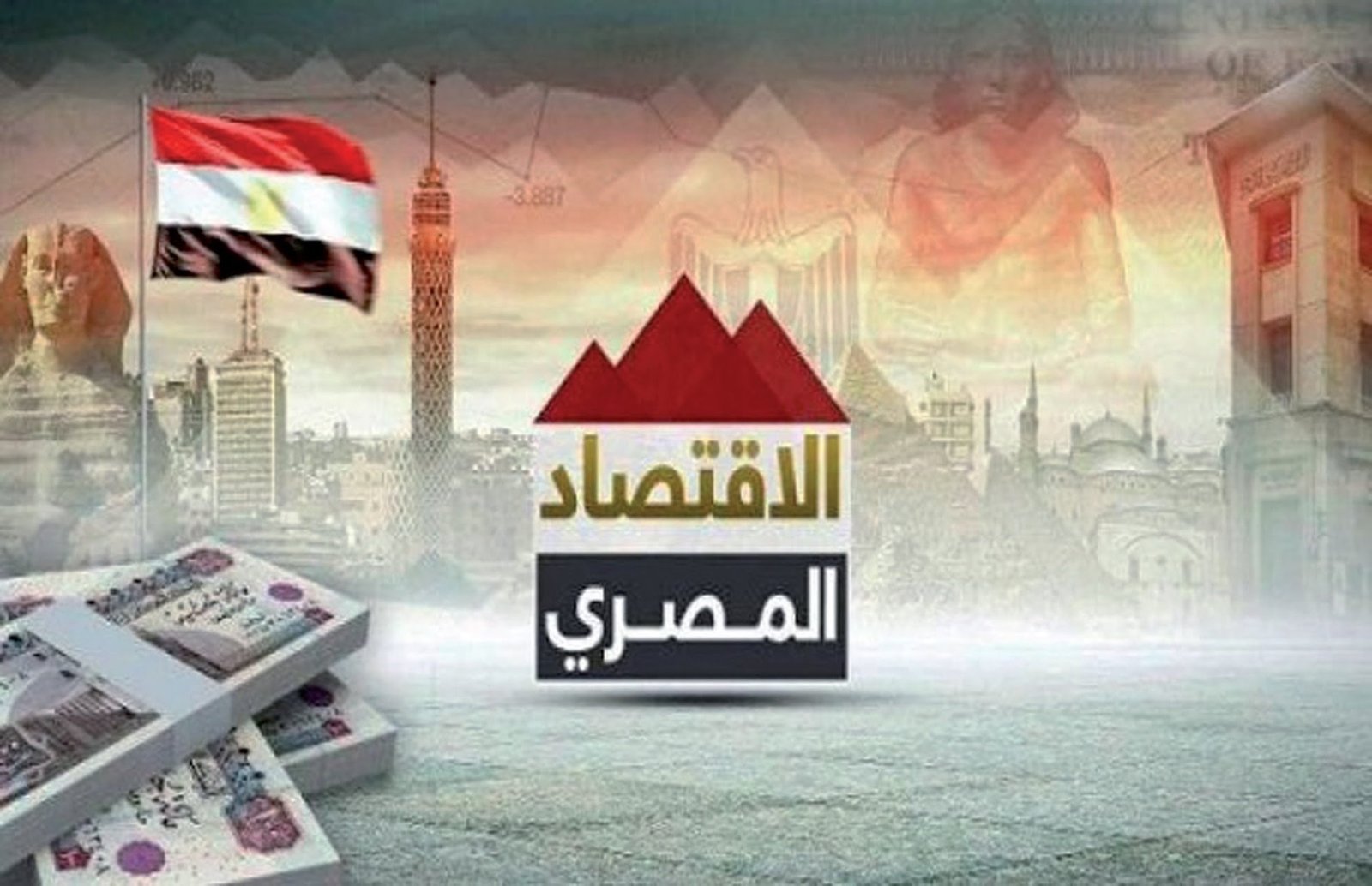 الفرص والتحديات أمام الاقتصاد المصرى فى 2022