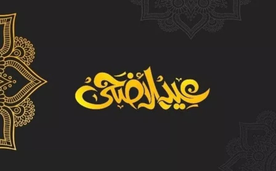 إجازة عيد الأضحى من السبت 9 يوليو حتى الخميس 14 يوليو