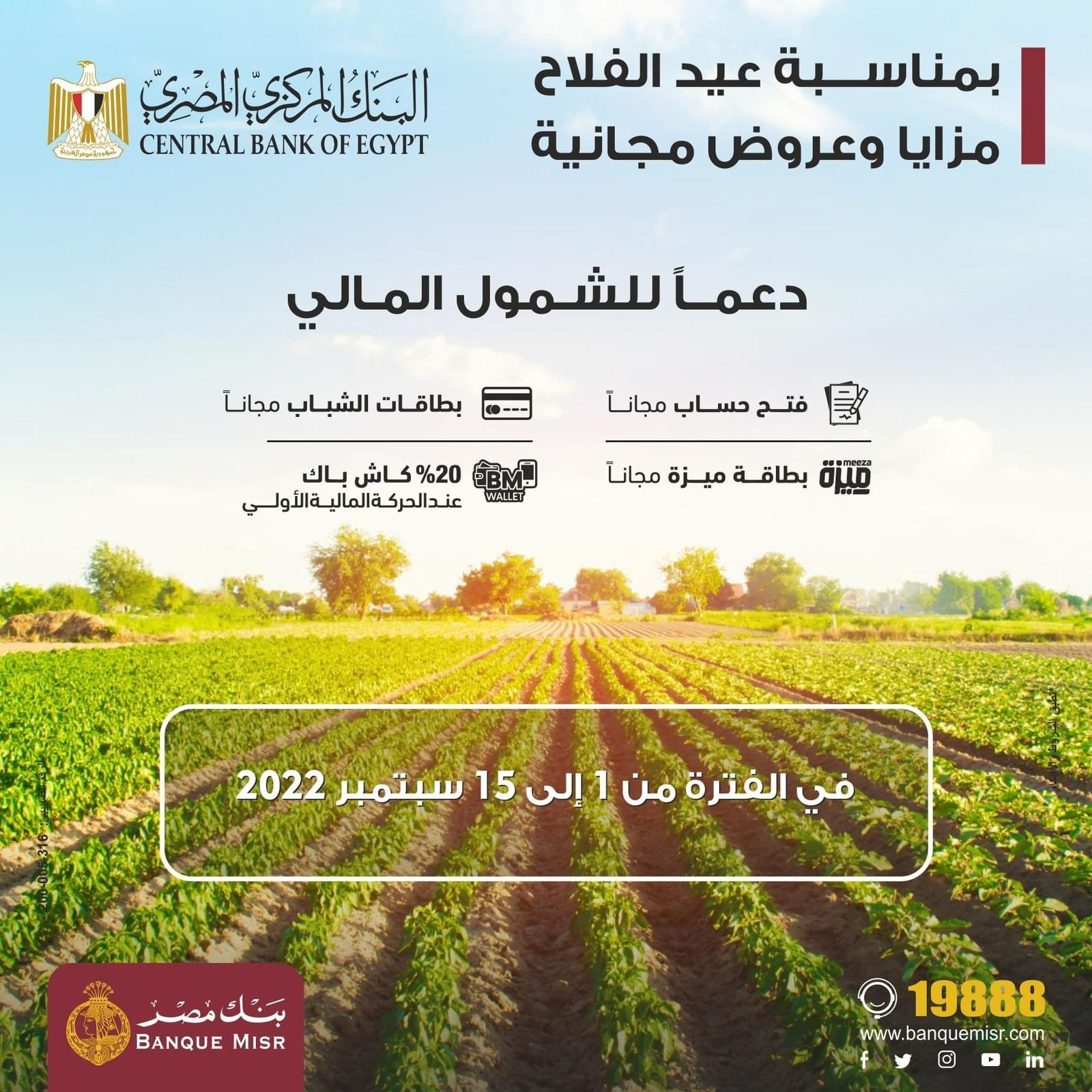 بنك مصر يقدم باقة من المزايا والعروض المجانية بمناسبة “عيد الفلاح”