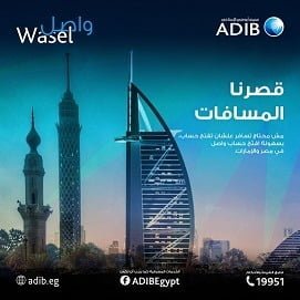 واصل.. أحدث خدمة مصرفية بمصر والإمارات من “مصرف أبو ظبى الإسلامى- مصر”