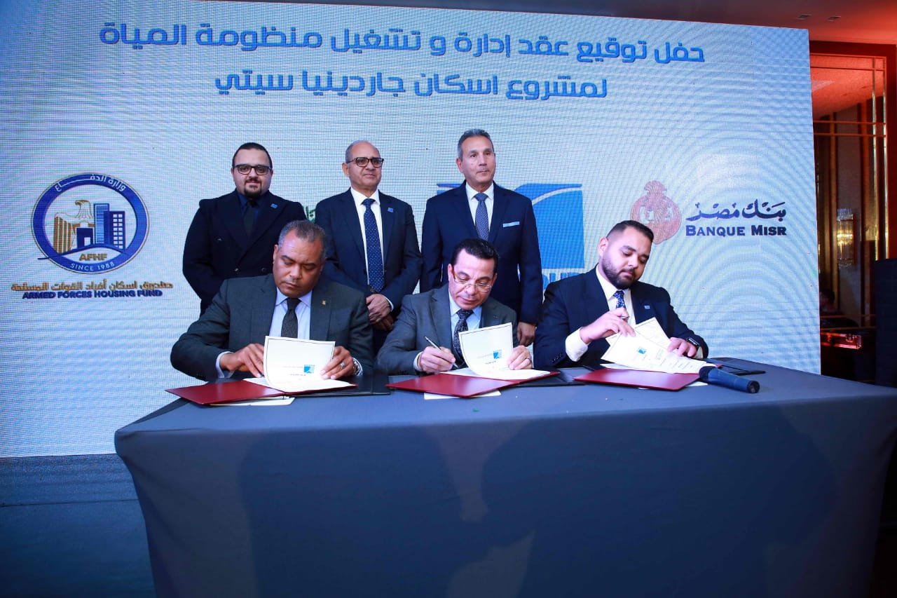 توقيع عقد إدارة وتشغيل منظومة المياه لمشروع إسكان جاردينيا سيتى