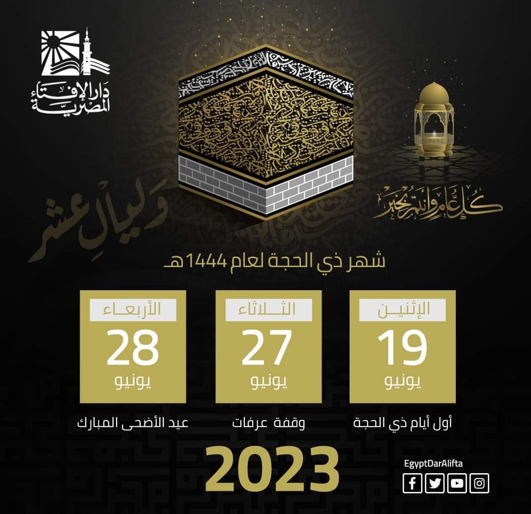 الإثنين 19 يونيه أول أيام شهر ذى الحجة