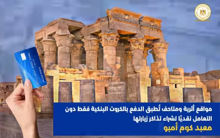 تحديد المواقع الأثرية التى تطبق الدفع بالكروت البنكية لشراء تذاكر الزيارة