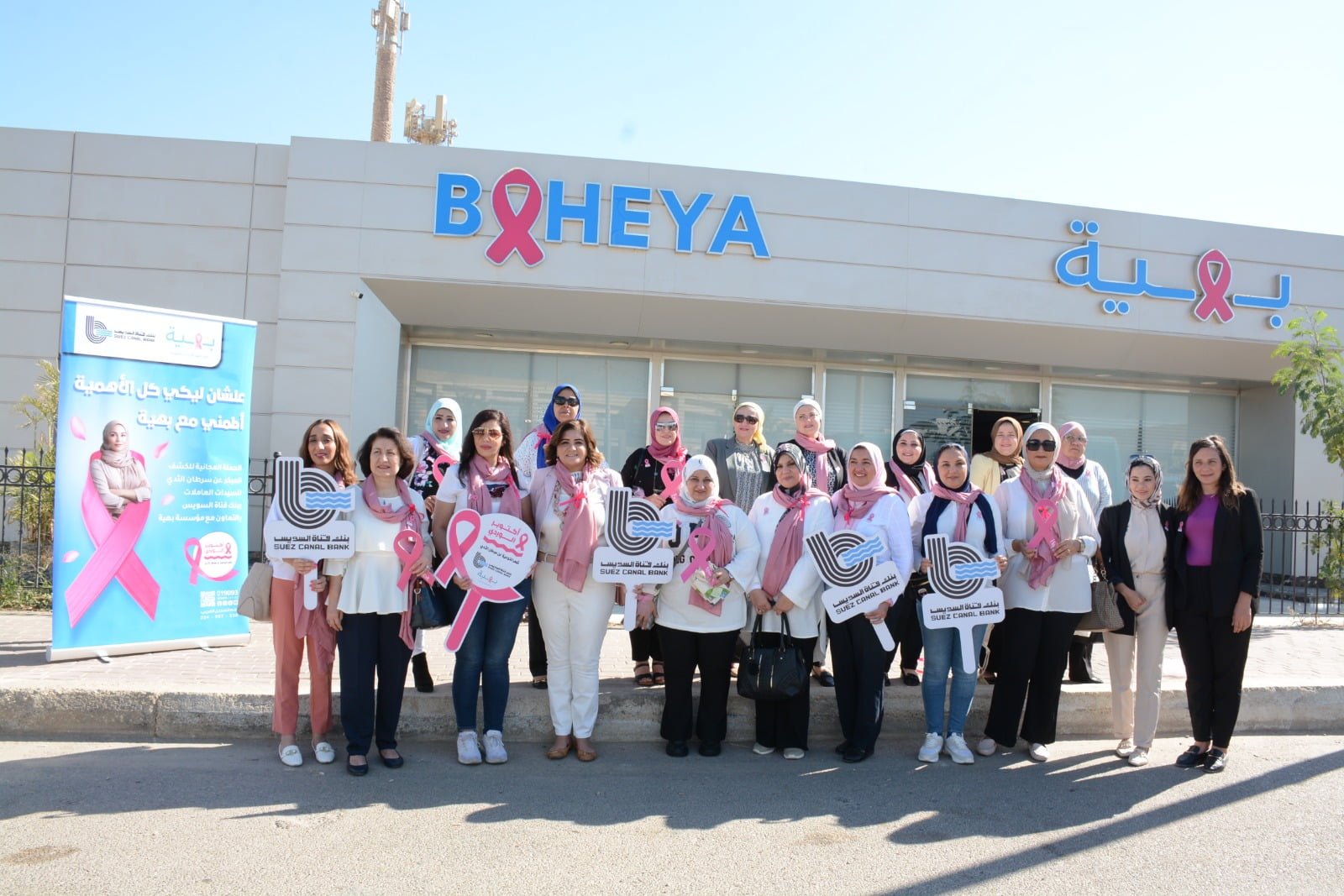 بنك قناة السويس يدعم السيدات العاملات للكشف المبكر عن سرطان الثدى بالتعاون مع “بهية”