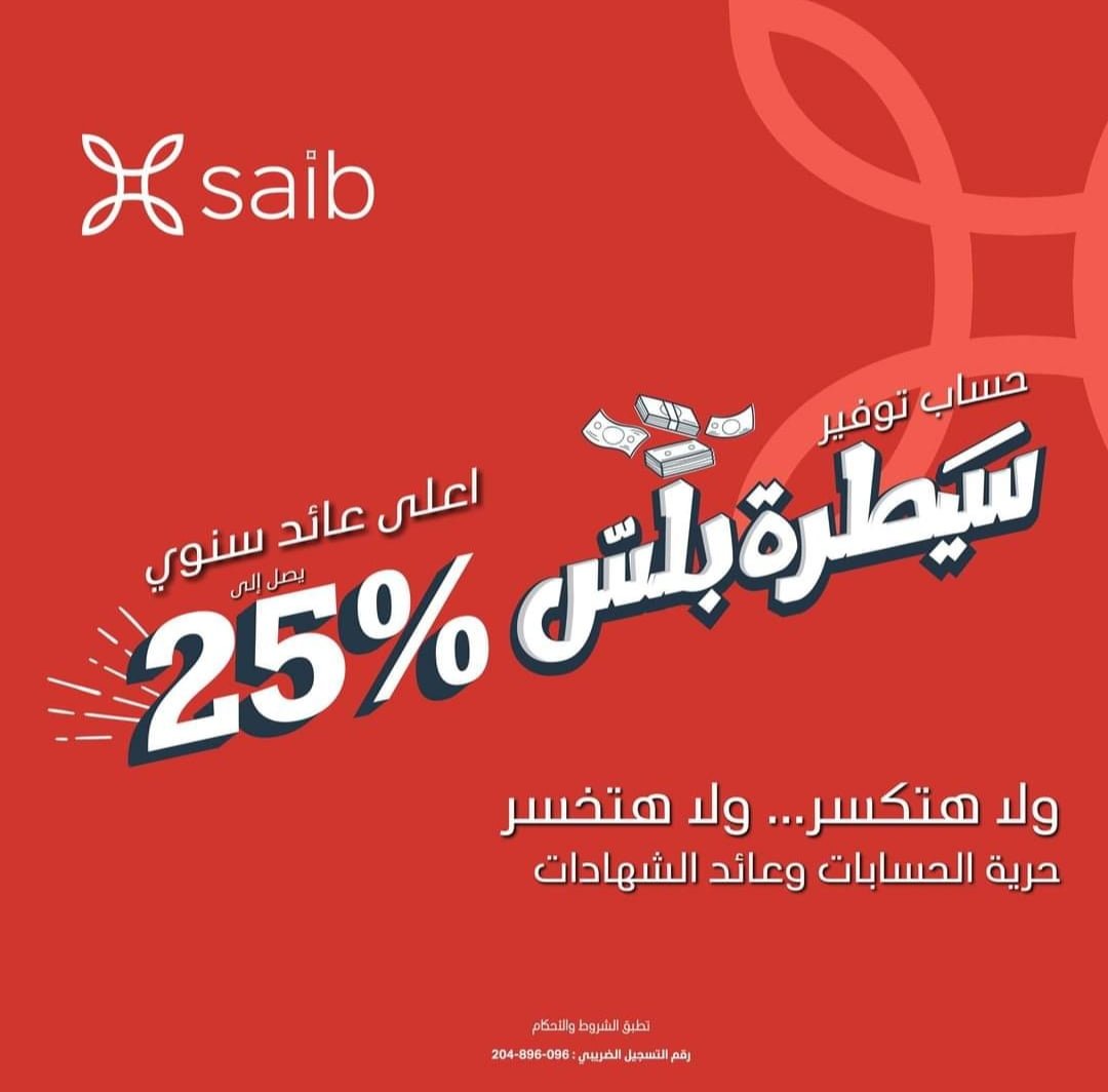 بنك saib يعلن عن فتح حساب توفير بعائد سنوى 25% تحت اسم سيطرة بلس