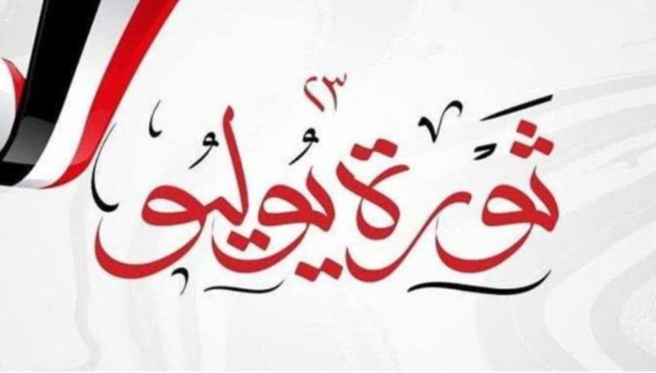 الخميس 25 يوليو إجازة رسمية بمناسبة ذكرى ثورة 23 يوليو