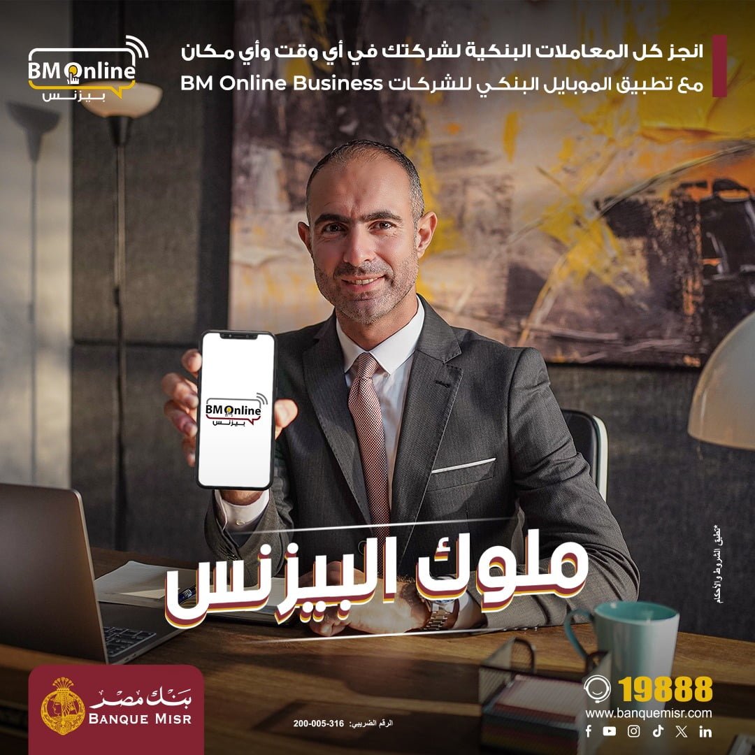 بنك مصر يطلق تطبيق الموبايل البنكى للشركات بأحدث الحلول الابتكارية فى مجال التحول الرقمى