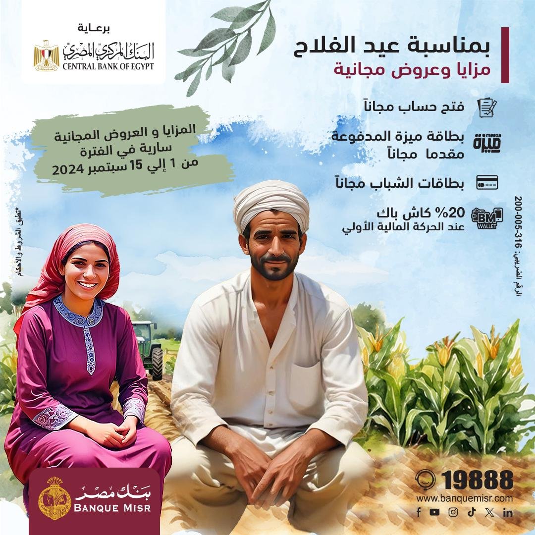 بنك مصر يشارك بقوة فى فعالية “عيد الفلاح”