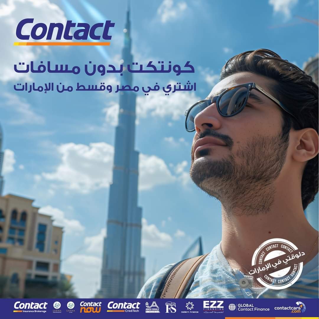خدمة جديدة من كونتكت للمصريين العاملين بالإمارات من خلال شركتها الجديدة هناك