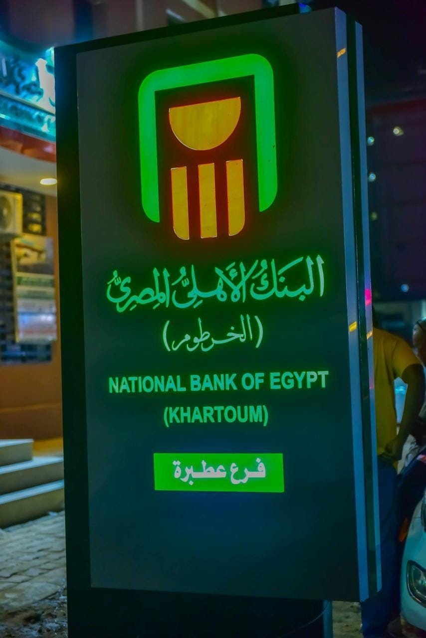 البنك الأهلى المصرى يبدأ مزاولة أعماله من مقره الجديد بمدينة عطبرة بشمال السودان