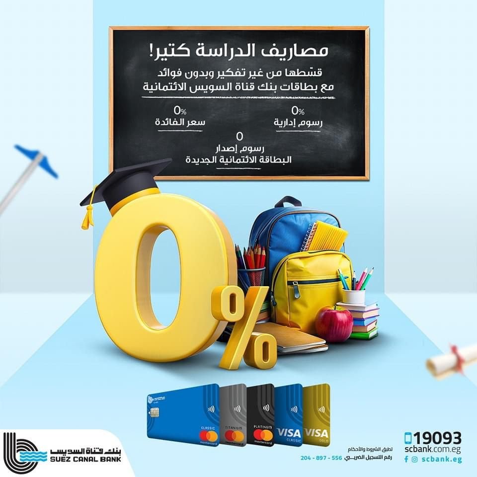 بنك قناة السويس يتيح تقسيط المصاريف والمستلزمات الدراسية بدون فوائد أو رسوم إدارية لحاملى بطاقاته الائتمانية