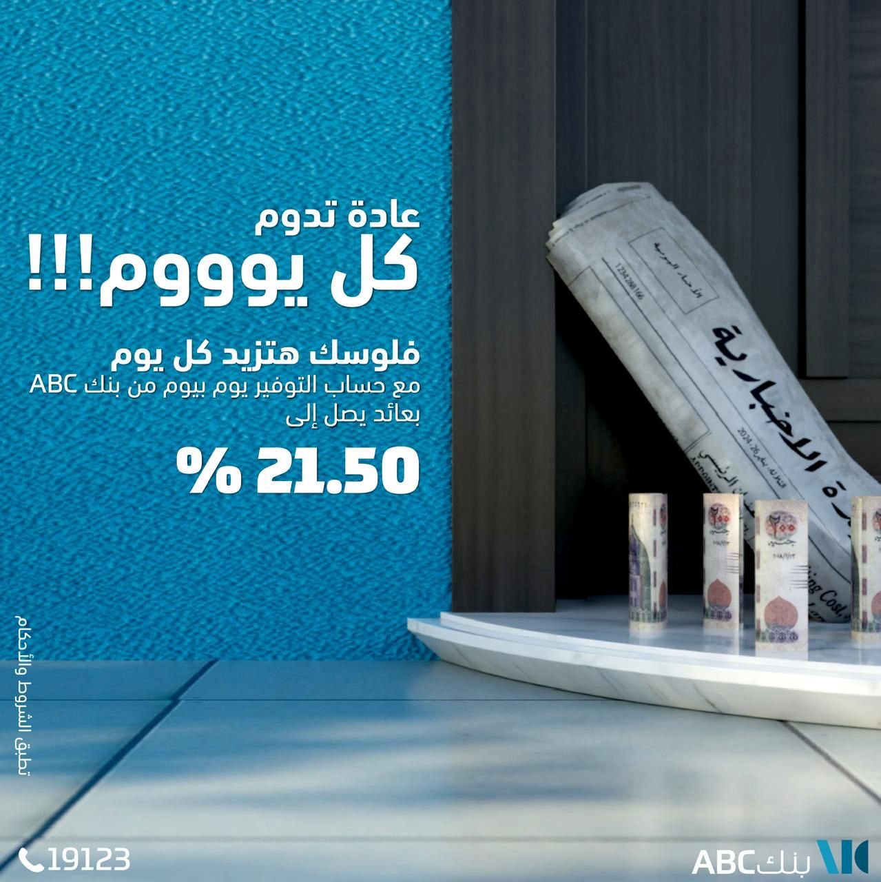 حساب توفير يوم بيوم من بنك ABC –مصر بعائد يصل ل 21.50% يحسب يوميا