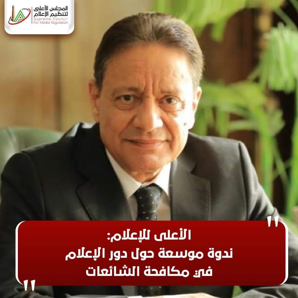 الأعلى للإعلام: ندوة موسعة حول دور الإعلام فى مكافحة الشائعات