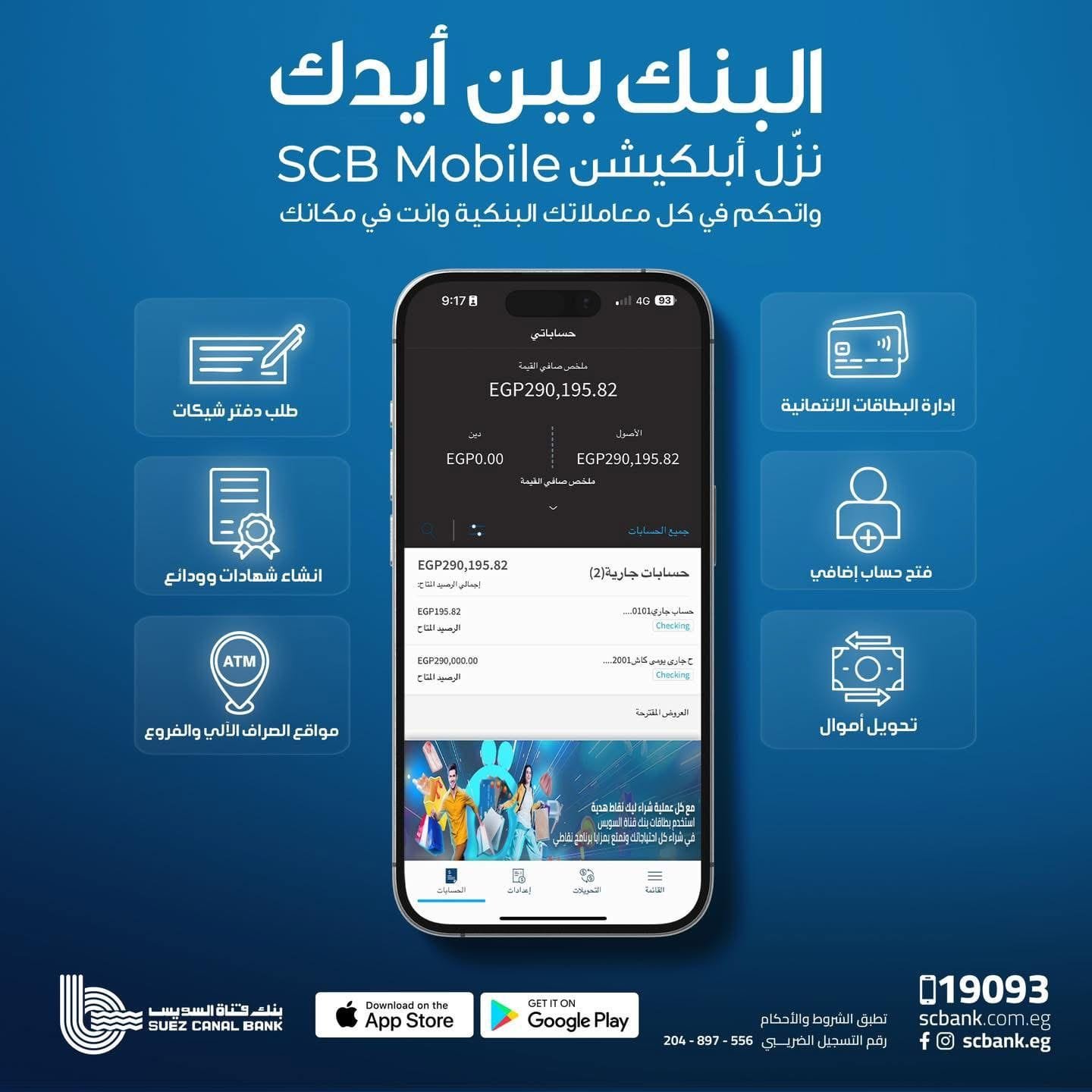 بنك قناة السويس يطلق تطبيق الهاتف البنكى SCB Mobile Banking