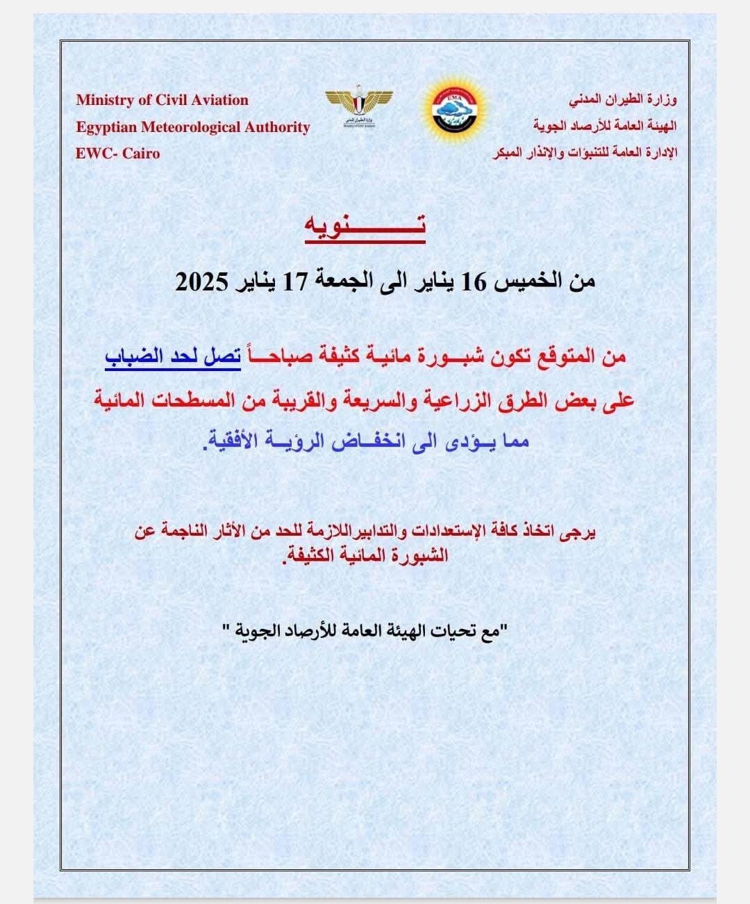 تحذير من ارتفاع الشبورة الخميس 16 يناير