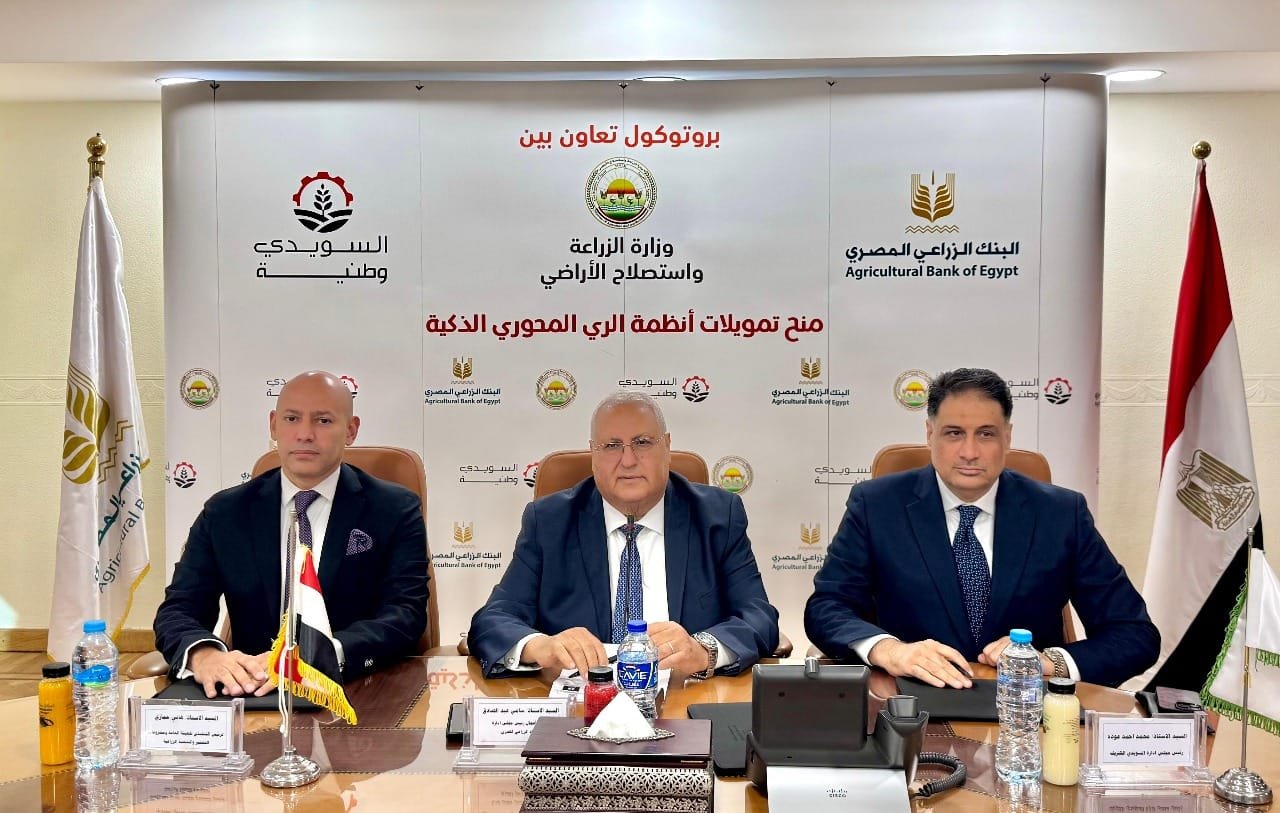 البنك الزراعى يوقعان بروتوكول تعاون لتمويل أجهزة الرى الحديث برعاية وزارة الزراعة