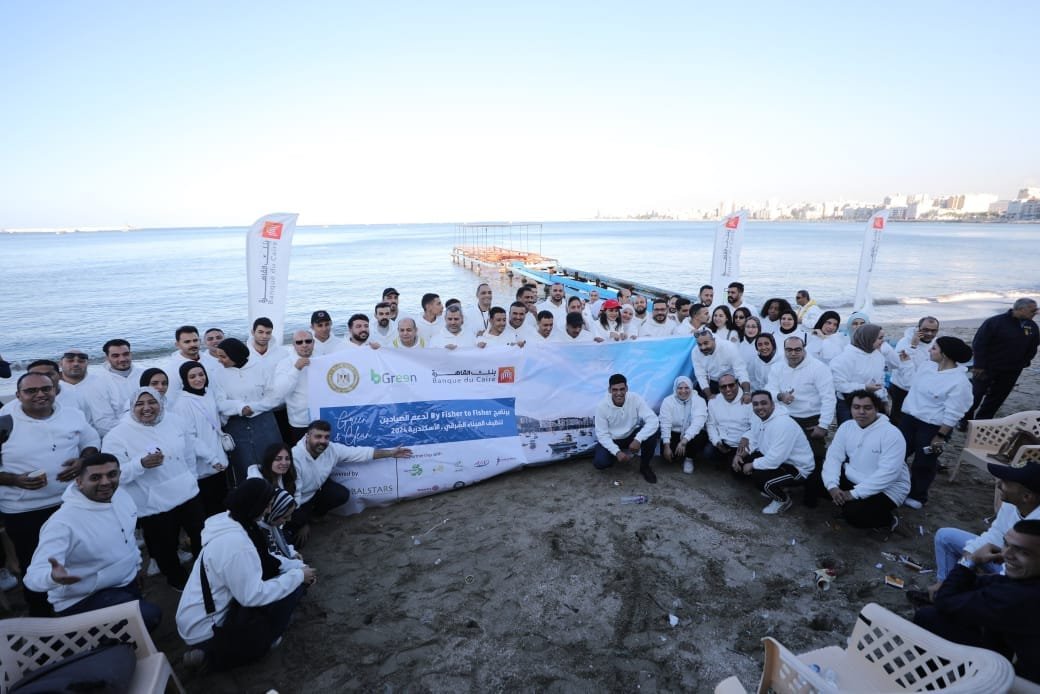 بنك القاهرة يطلق مشروع تنظيف الميناء الشرقى لدعم الصيادين بمحافظة الإسكندرية