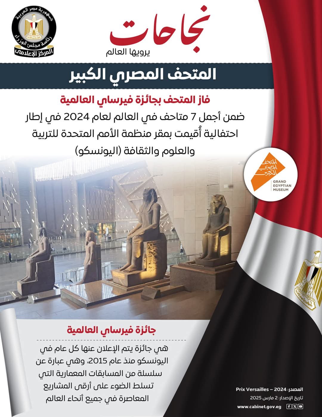 المتحف المصرى الكبير  من أجمل 7 متاحف فى العالم لعام 2024