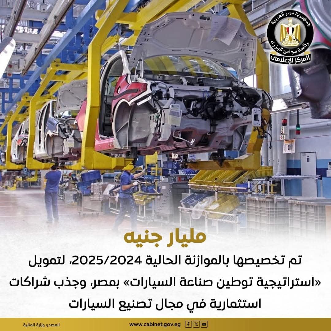 تخصيص مليار جنيه بالموازنة الحالية لتوطين صناعة السيارات بمصر