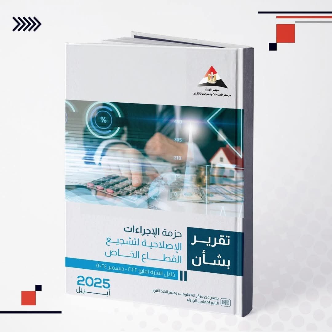 رئيس الوزراء يستعرض تقريرا لتعزيز دور القطاع الخاص في مصر (2022–2024)