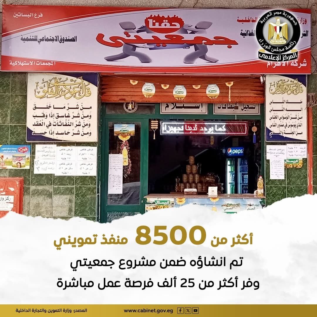 وزارة التموين والتجارة الداخلية تنفذ عددا من المشروعات الناجحة