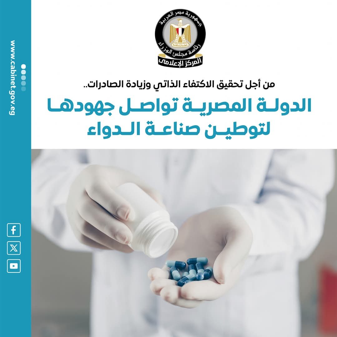 جهود الدولة لتوطين صناعة الدواء وتحقيق الاكتفاء الذاتى وزيادة التصدير