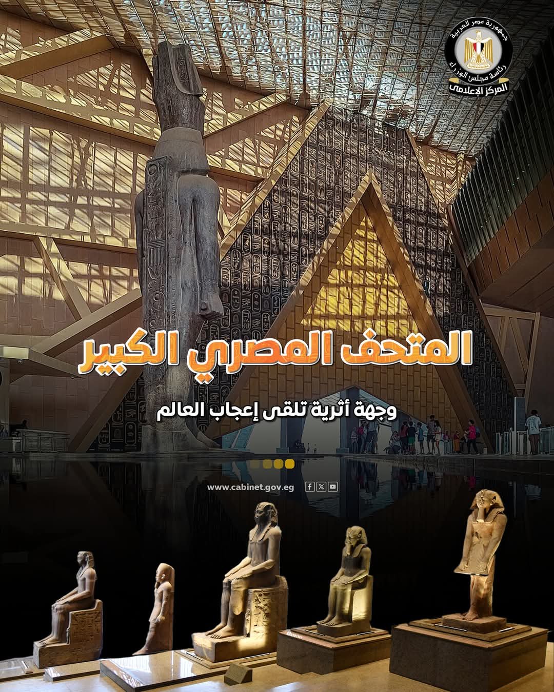 المتحف المصرى الكبير يحظى بإشادات دولية واسعة