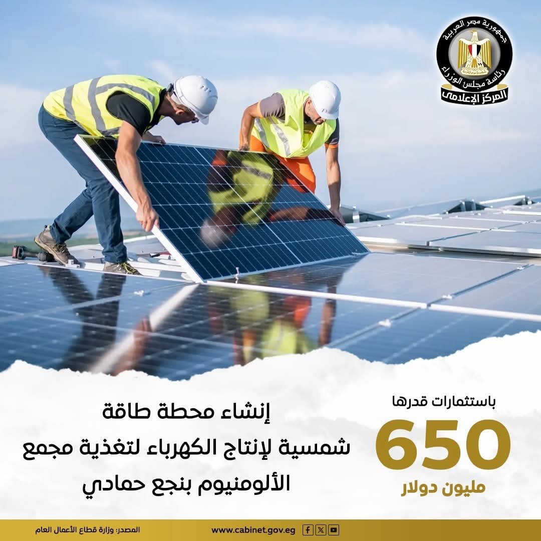إنشاء محطة طاقة شمسية لتغذية مجمع الألومنيوم بنجع حمادى بالكهرباء