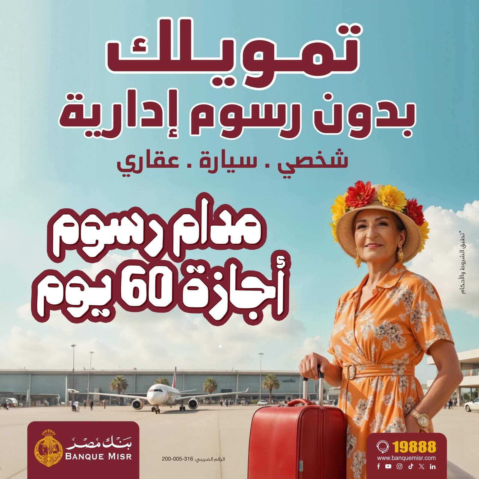 بنك مصر يطلق حملته الترويجية الجديدة لإعفاء العملاء من الرسوم الإدارية لمدة 60 يوما على التمويل الشخصى والسيارة والعقارى