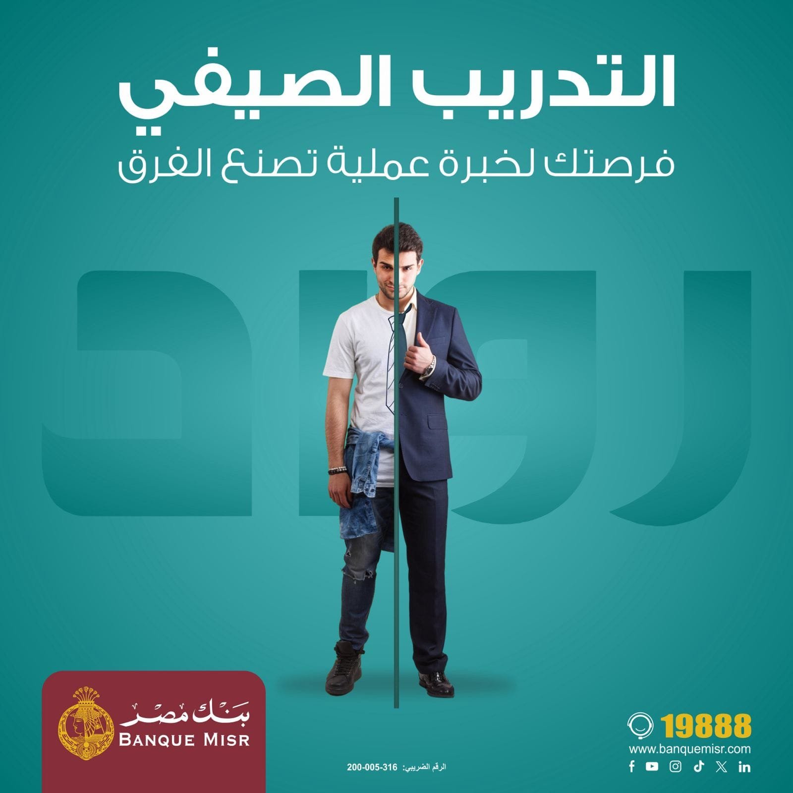 بنك مصر يعلن عن بدء التقديم فى برنامج “رواد” للتدريب الصيفى لطلبة الجامعات لعام 2025