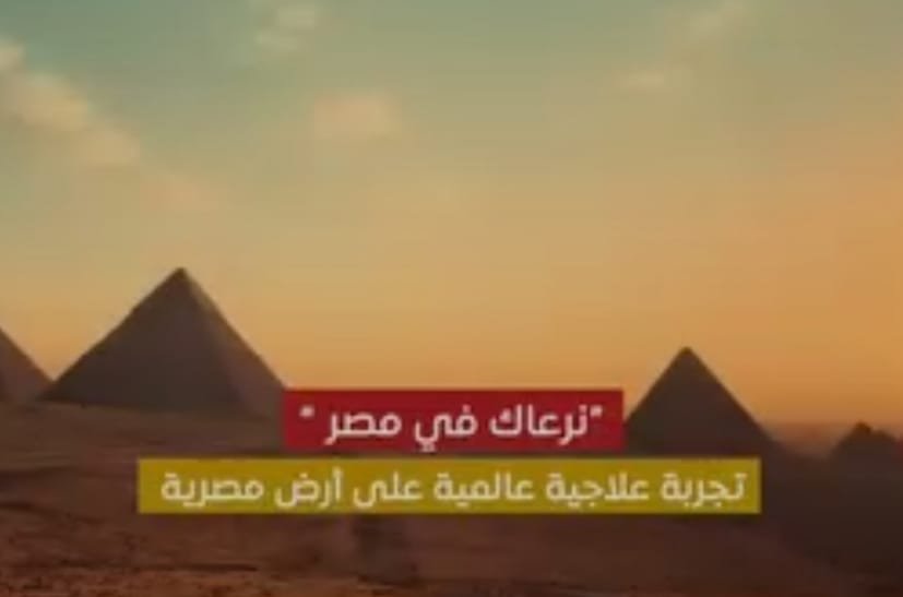 مشروع “نرعاك فى مصر” يعزز مكانة مصر عالميا فى السياحة العلاجية