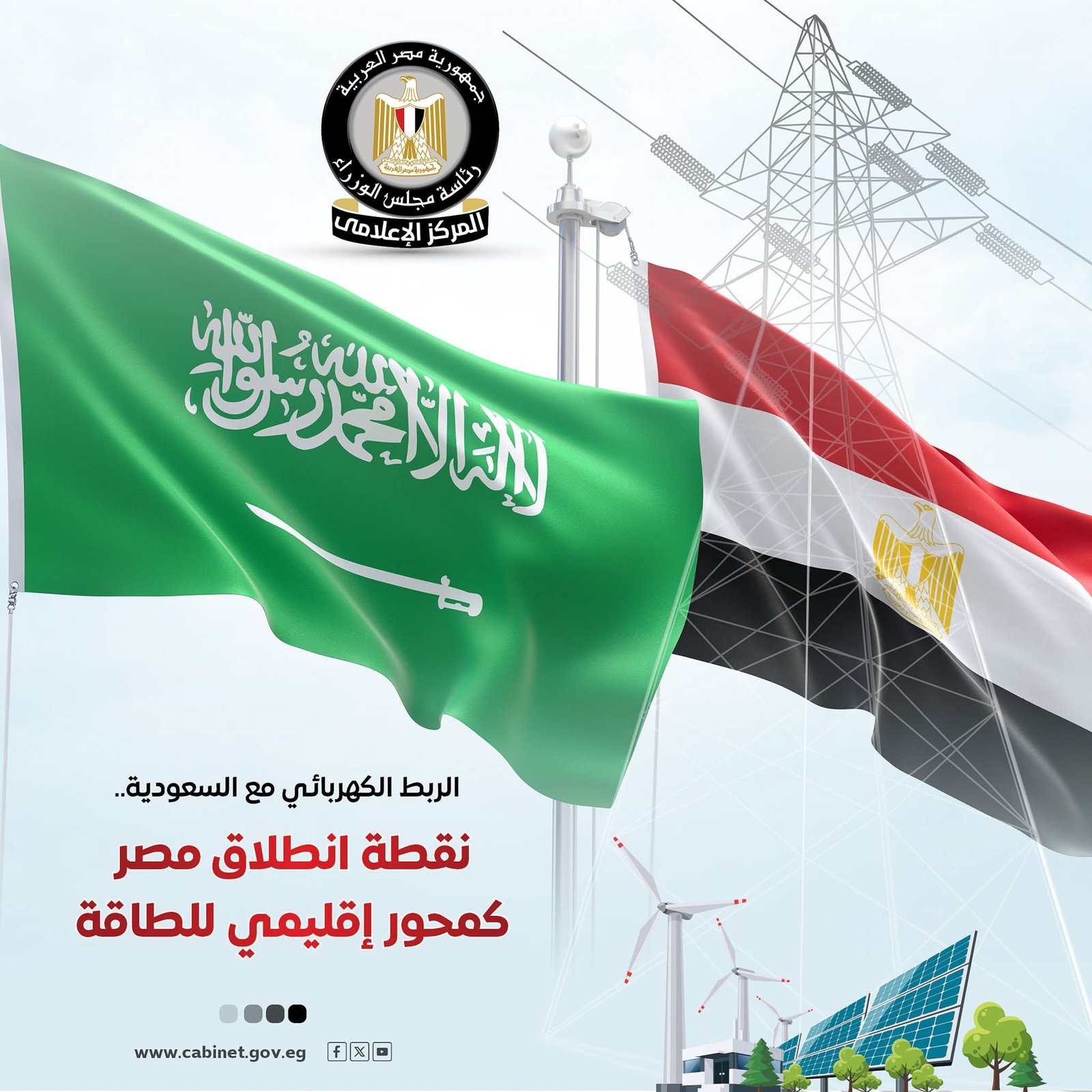 الربط الكهربائى مع السعودية نقطة انطلاق مصر كمحور إقليمى للطاقة