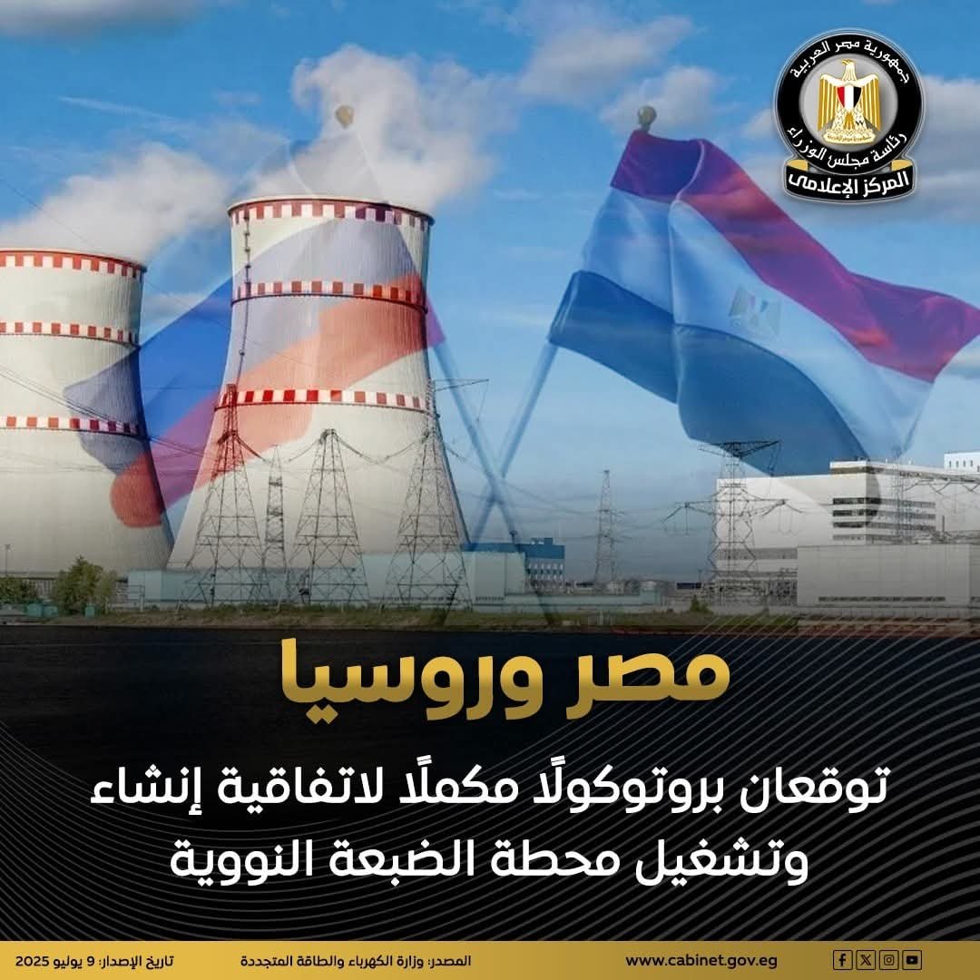 مصر توقع البروتوكول المكمل للاتفاقية المبرمة مع روسيا بشأن بناء وتشغيل محطات الطاقة النووية
