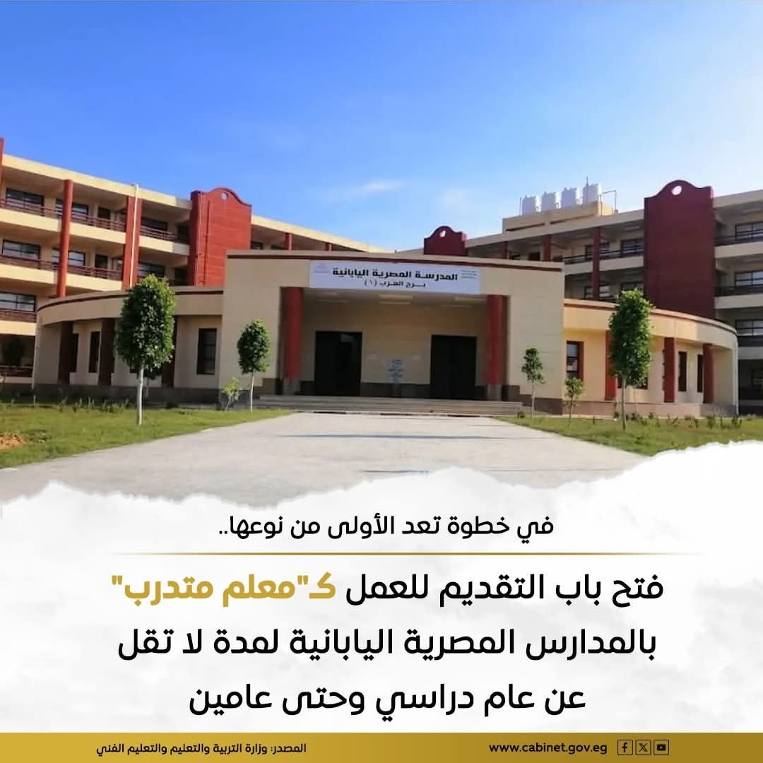 المدارس المصرية اليابانية تفتح باب التقديم للعمل كـ “معلم متدرب”