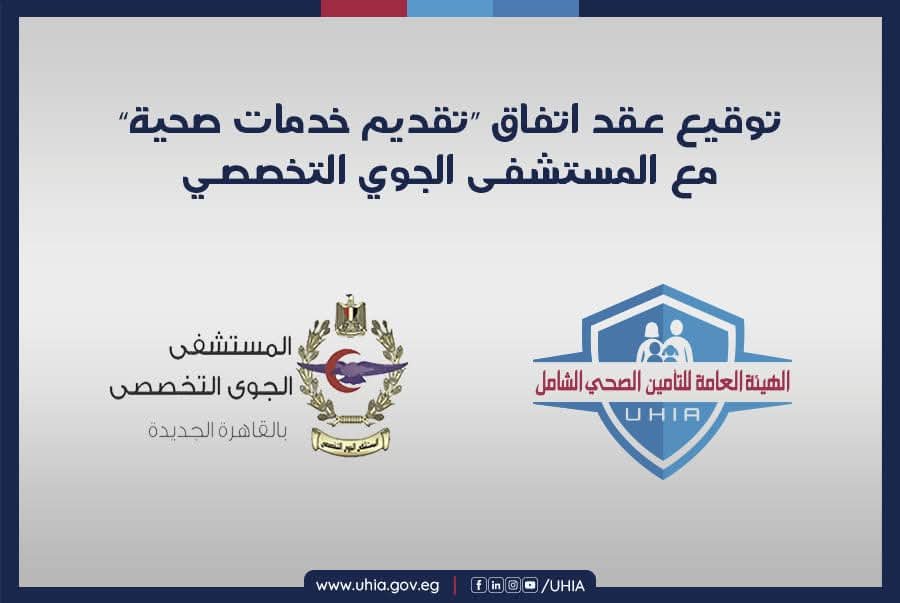 منظومة التأمين الصحى لشامل توسّع مظلتها الصحية بانضمام المستشفى الجوى التخصصى