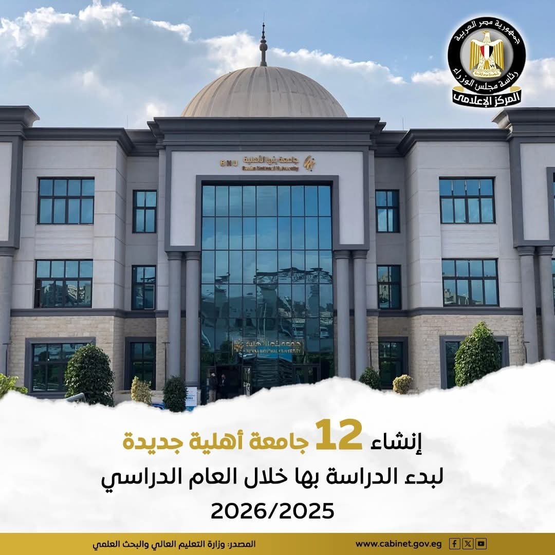 زيادة الجامعات الأهلية بمصر لتصل إلى 32 جامعة